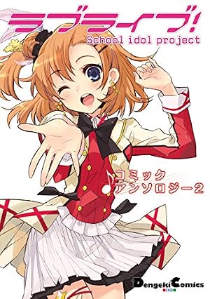 Amazon.co.jp: ラブライブ！(2) (電撃コミックス) eBook : 鴇田 アルミ